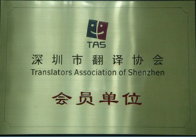 翻譯協會會員