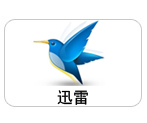 翻譯公司典型客戶-迅雷