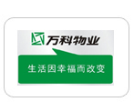 翻譯公司典型客戶-萬科物業