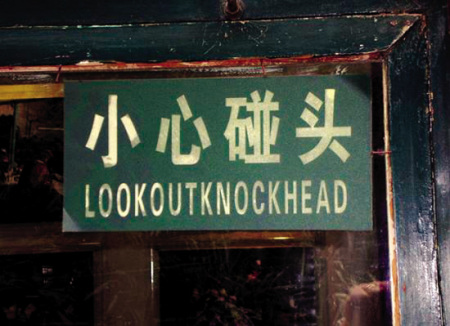 公示語翻譯應該遵循的原則是什么