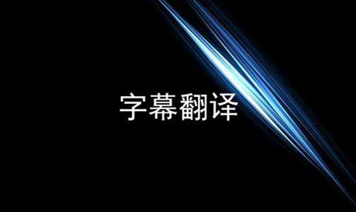 深圳專業字幕翻譯公司介紹字幕翻譯分類