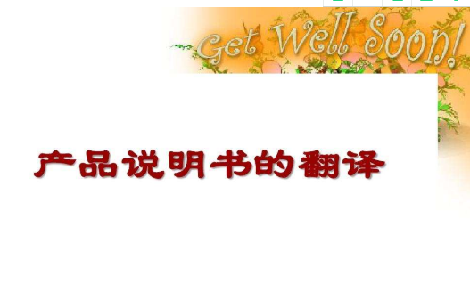 產品說明書中文翻譯英文怎么收費