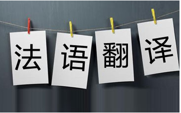 中文翻譯法語一千字多少錢?